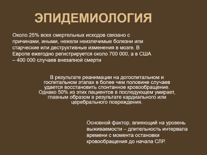 ЭПИДЕМИОЛОГИЯ  В результате реанимации на догоспитальном и госпитальном этапах в более чем половине